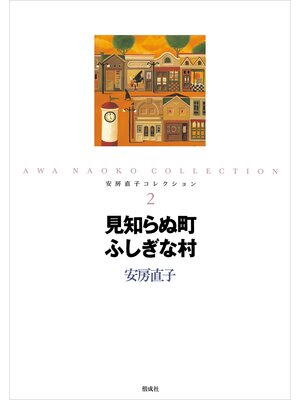 cover image of 見知らぬ町ふしぎな村